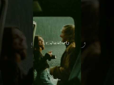 اتقابلنا ليه متأخرين حالات واتساب حبيبي