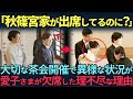 【海外の反応】「なぜ愛子さまがいないの?」重要なイベントに愛子さまが欠席した衝撃的な真の理由とは