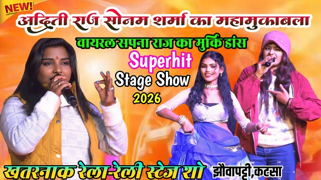 रात झौवापट्टी कटसा मे || अदिति राज  सोनम शर्मा का रंगा रंग मुकाबला || New Bhojpuri Stage Show 2026