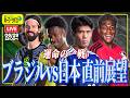 【運命の一戦】王国との真っ向勝負！ブラジル代表vs日本代表を現地中継で直前大展望！