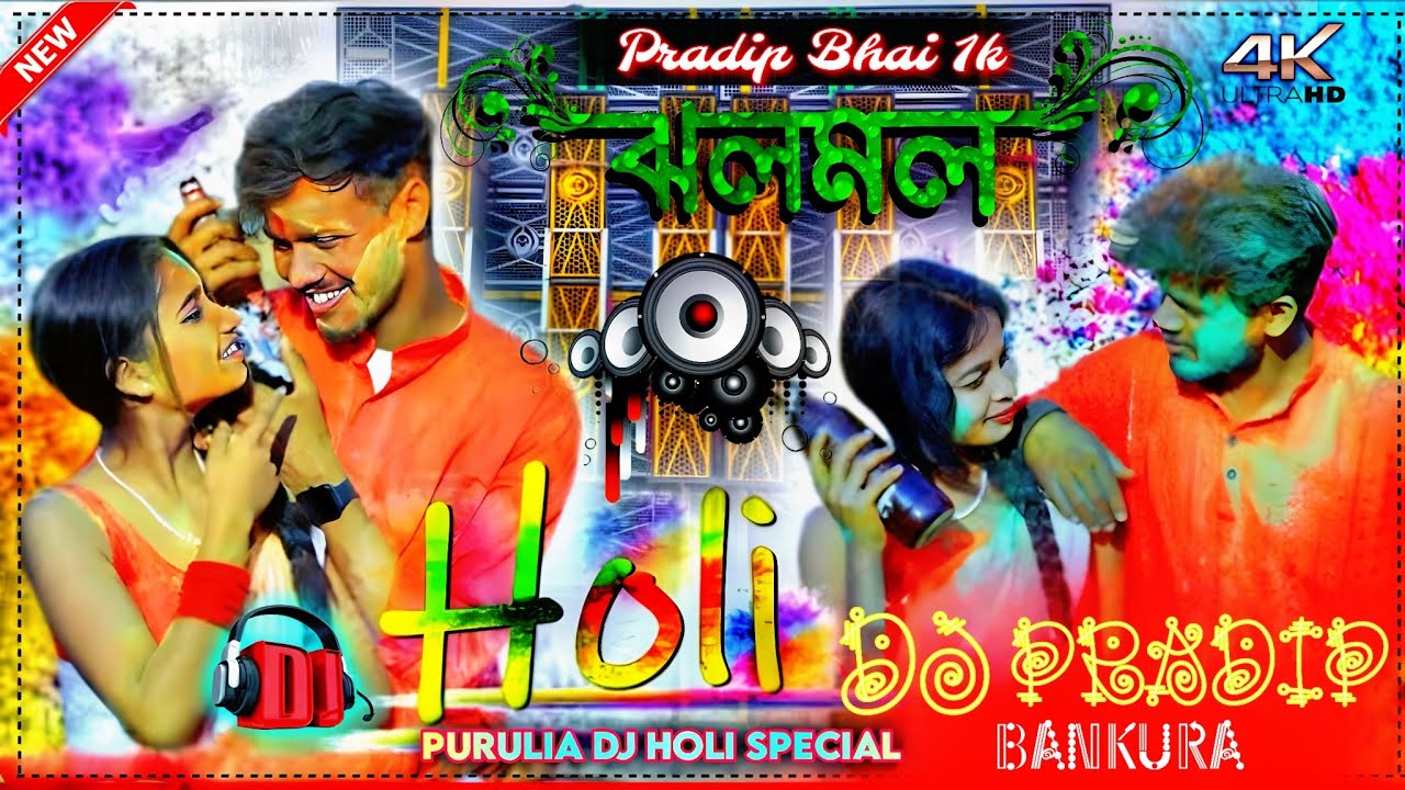 Jholo molo (Holi festival)/ঝলমল/Purulia dj gana/Purulia new dj song/New