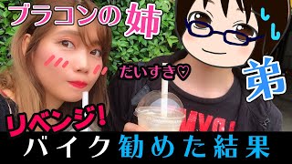 【弟とデート】ブラコンすぎる姉がバイク勧めてみた！【リベンジ】