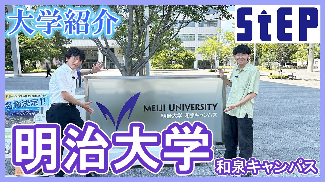 ＜明治大学 和泉キャンパス＞在学生による大学紹介【学習塾ステップ】