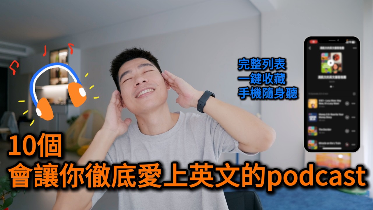 10个好听到忘记自己在学英文的 Podcast，爆肝推荐！