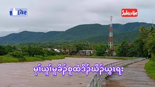 Mu Yu has heavy flooding. ( Mae Sariang ) 🌧️⛈️🌪️💨แม่สะเรียง