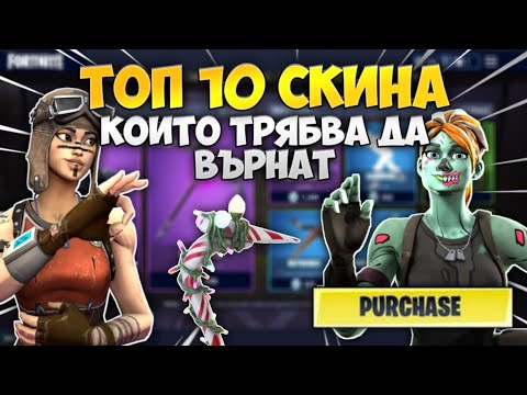 Топ 10 СКИНА Които ТРЯБВА Да Се ВЪРНАТ! - Fortnite