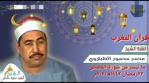 قرآن المغرب يوم ٢٣ رمضان ١٤٤٢ه‍ ٢٠٢١م للشيخ محمد محمود الطبلاوي وما تيسر من سورة القصص جودة HD