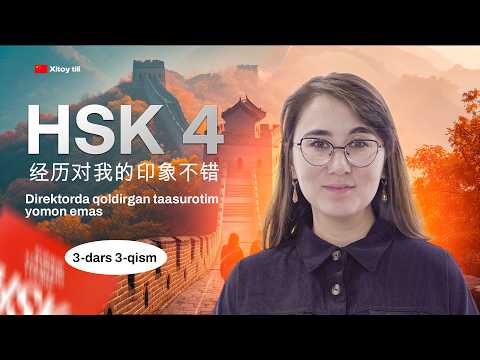 HSK4 3-dars | 3-qism