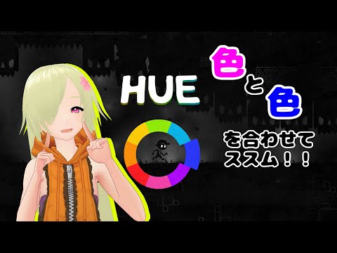 #6【Hue】色と色を合わせて進むパズルアクションゲーム