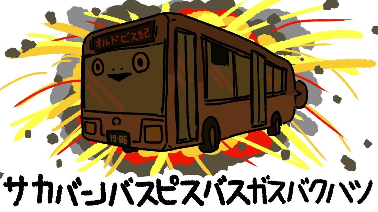 サカバンバスピスバスガスバクハツ YouTube