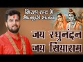      jay raghunandan jay siya ram      pandit abhishek pathak