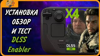DLSS Enabler на Steam Deck |УСТАНОВКА, ОБЗОР ПЛАГИНА И ТЕСТЫ
