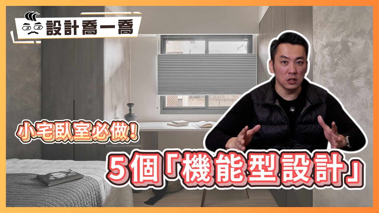 小宅臥室必做的5個「機能型設計」 讓房間開闊感瞬間提升200%｜設計喬一喬ep.52｜優尼客設計