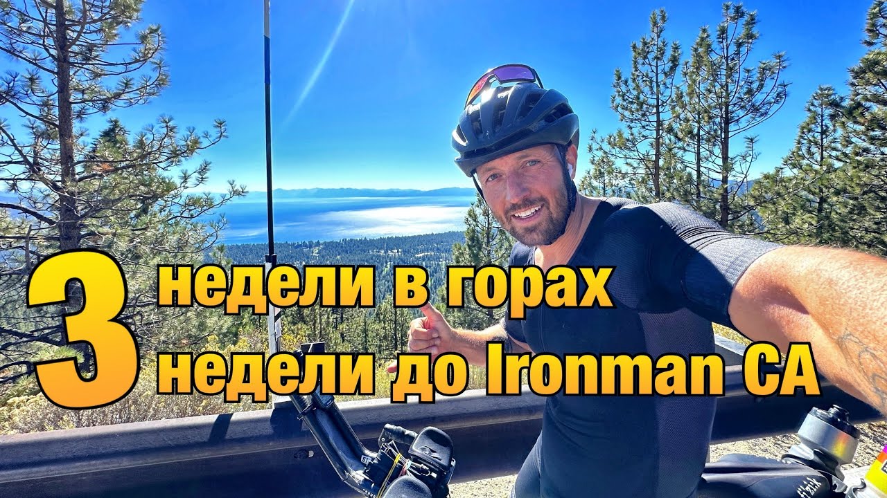 Тренируюсь 21 час в неделю для Ironman Calofornia #айронмен#триатлон ...
