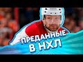АЙЗЕРМАН, ХОУ - самые ПРЕДАННЫЕ игроки в НХЛ