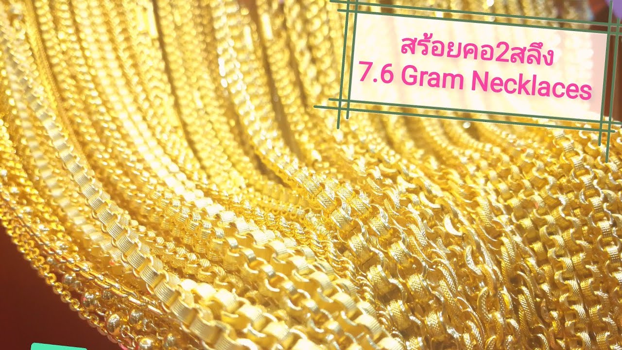 สร้อยคอทอง 2 สลึง Review 7.6 Gram Necklace ลวดลายความยาว 20-25 นิ้ว