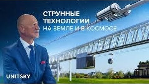 Video by Anatoli Unitsky: ‘String technologies on Earth and in space’ (turn on subtitles) #ust