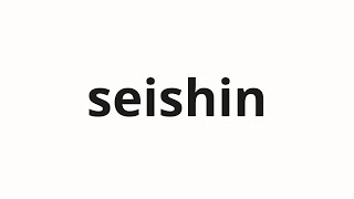 How to pronounce seishin | 清新 (Fresh in Japanese)