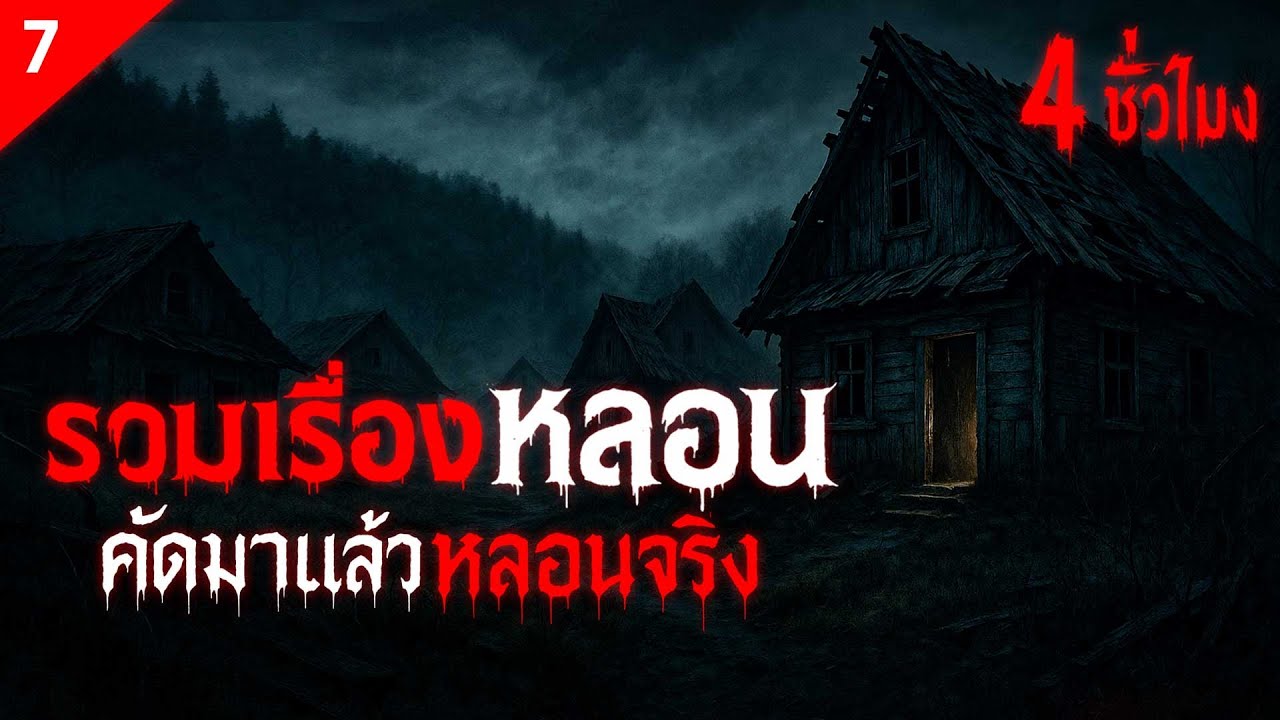 รวมเรื่องหลอน  คัดมาแล้วหลอนจริง ฟังยาวๆ 4 ชั่วโมง เรื่องเล่าผี เรื่องเล่าหลอน  (ชุดที่ 7) | คืนสยอง