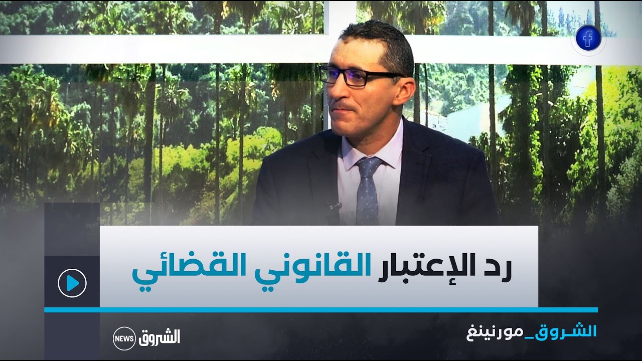 الشروق مورنينغ| شهادة رد الاعتبار القضائي.. فرصة لإعادة إدماج المسبوقين قضائيا في المجتمع