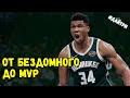 КАК ЯННИС АДЕТОКУМБО ПРОШЕЛ ПУТЬ ОТ БЕЗДОМНОГО ДО  MVP