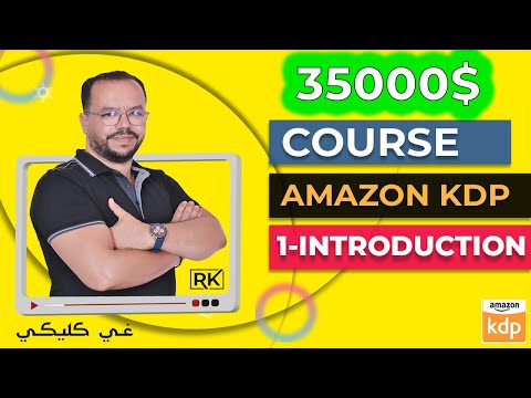 Amazon KDP (Kindle) Course || الدرس1 : دورة احتراف أمازون كيندل  مع شرح مفصل و شامل : المقدمة