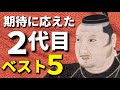 期待に応えた2代目ベスト５