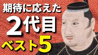期待に応えた2代目ベスト５