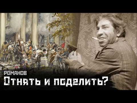 РОМАНОВ: О "Черном переделе" и грустном рабочем / Наследство // СМЫСЛ.doc