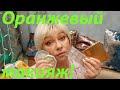 МАКИЯЖ С ОРАНЖЕВЫМИ ОТТЕНКАМИ / ESSENCE PUMPKINS PRETTY PLEASE / ROM&amp;NM GLITTER GARDEN!