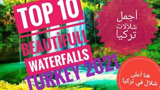 Top 10 beautiful watterfalls in turkey  أجمل الشلالات في تركيا