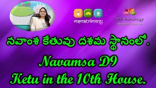 Navamsa D9 Ketu in the 10th House. MS Astrology - Vedic Astrology in Telugu Series.