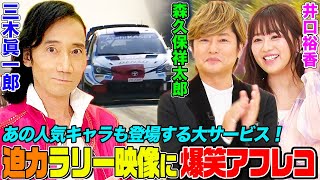 【車好き声優】世界ラリーの迫力映像に三木眞一郎&森久保祥太郎&井口裕香が爆笑アフレコ！『頭文字D』藤原拓海の声にMCの勇翔（BOYS AND MEN）も大興奮！