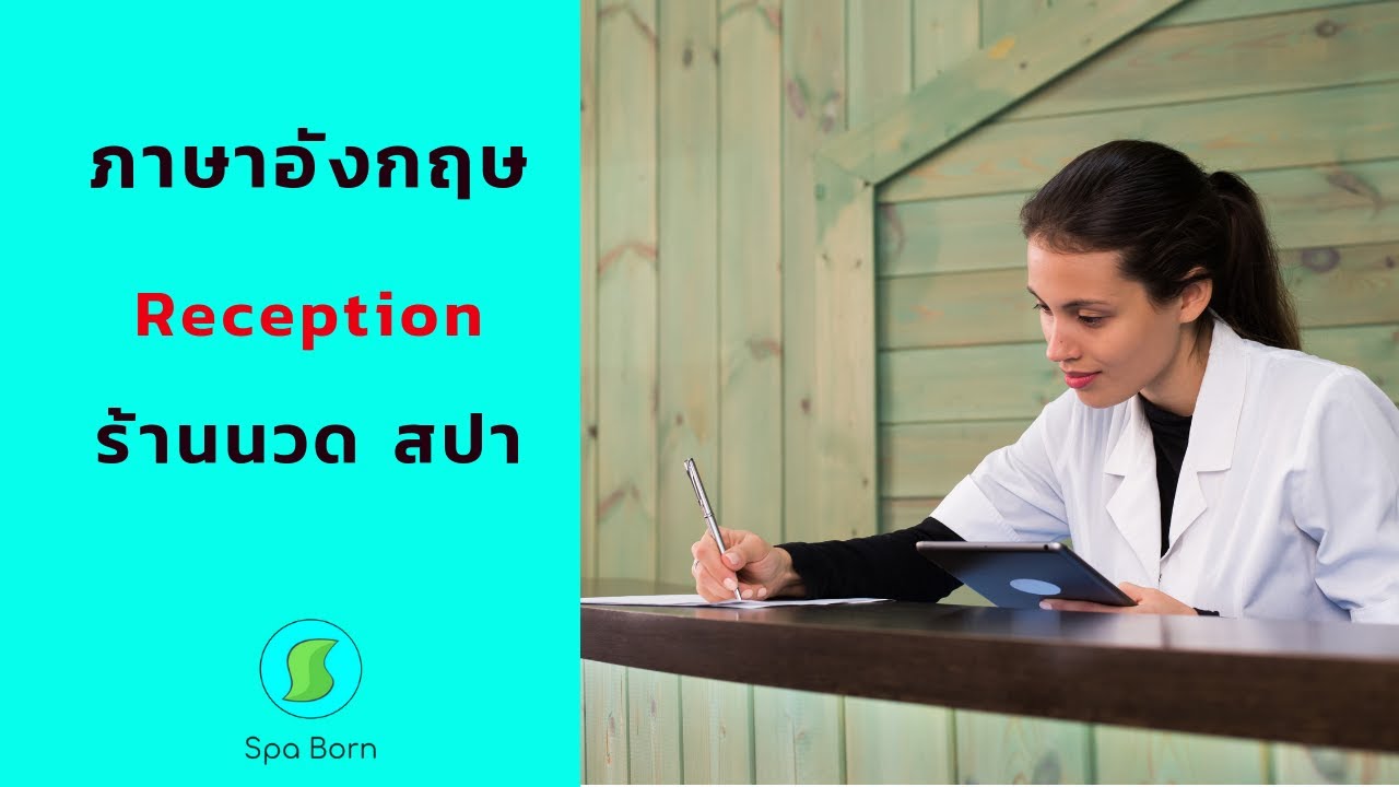 ภาษาอังกฤษสำหรับรีเซ็พชั่นร้านนวด สปา - YouTube ภาษาอังกฤษสำหรับรีเซ็พชั่นร้านนวด สปา - Youtube