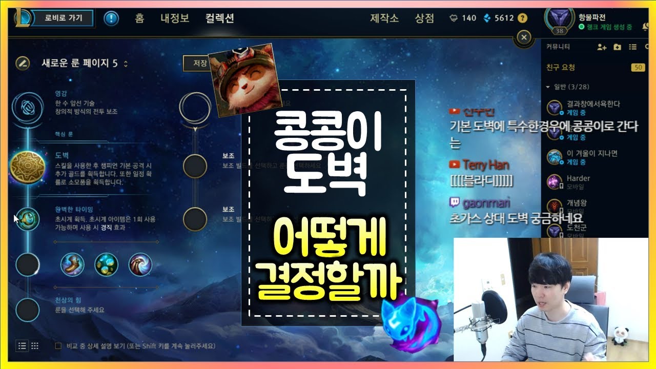 [항심] 티모의 최신 룬(ver 7.23), 콩콩이와 도벽 어떻게 결정할까?? TeeMo Runes - YouTube
