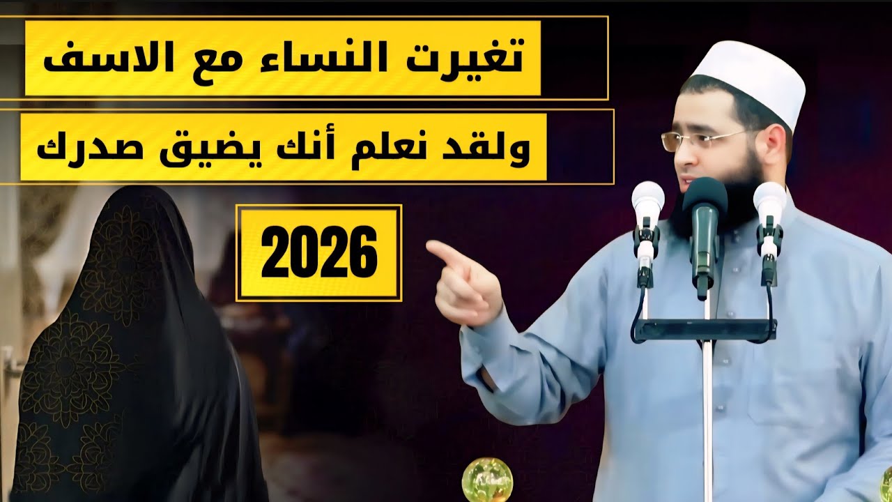 الشيخ سعدون حمادي خطبه الجمعه💥تغيرت النساء مع الاسف⚡ولقد نعلم أنك يضيق صدرك💥🖍2026🖍