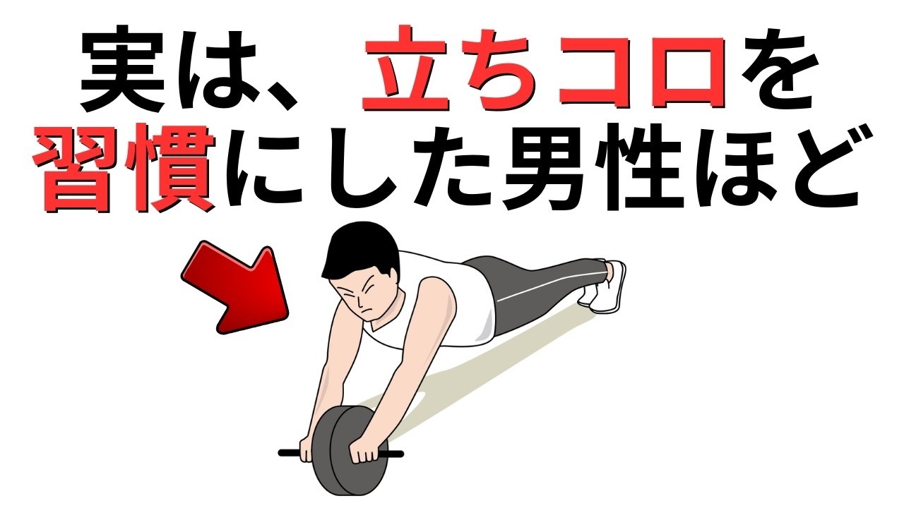 立ちコロを習慣にした男性に起きた5つの変化とは？