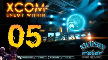 05. XCOM Enemy Within. Высокая сложность. Терминатор.