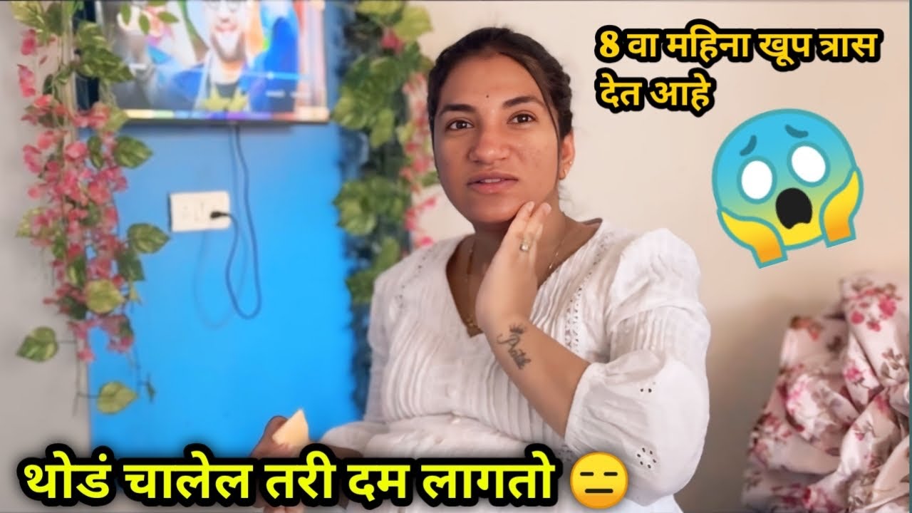 थोड चालले गाडीत दम लागतोय 🥹 |  शेवटचे २ महिने खूप त्रास देतात 🤯 | Payal&PratikVlogs 