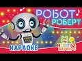 МультиВарик ТВ - Робот Роберт | Караоке с голосом  | Песенки для детей 0+
