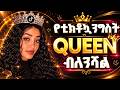የቲክቶኳ ንግስት ታሪክ ሰራች ቀናንባት 