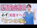 【逆流性食道炎】日常で実践すべき３つの事