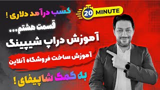 کسب درآمد از اینترنت به وسیله دراپ شیپینگ | آموزش ساخت فروشگاه آنلاین با شاپیفای |کسب درآمد اینترنتی