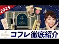 2024年】エレガンス コフレ パルピタン 徹底紹介 - YouTube