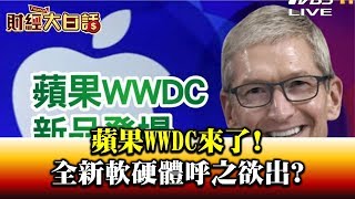 蘋果WWDC來了! 全新軟硬體呼之欲出 財經大白話 20200622