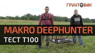 Makro Deephunter - Тест Т100 катушки