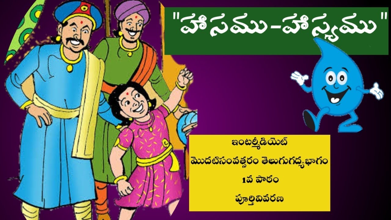 @sirishalessons ఇంటర్మీడియెట్ మొదటిసంవత్సరం తెలుగుగద్యభాగం 1వ పాఠం 