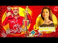 الحلقة السادسة 6 رامز ليفل الوحش يارا السكري علي MBC مصر رمضان 2026 رد فعل صادم الحلقة السادسة 6 رامز ليفل الوحش يارا السكري علي MBC مصر رمضان 2026 رد فعل صادم