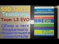 SSD Team L3 Evo 120 GB (T253LE120GTC101) - TLC 120 ГБ - обзор и тест скорости TeamGroup