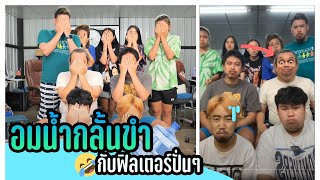 เกินต้าน ใครจะทนไหว - อมน้ำกลั้นขำกับฟิลเตอร์หน้าปั่นๆ